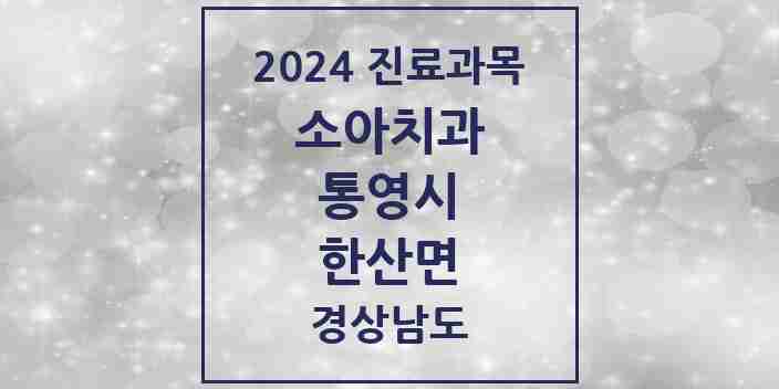 2024 한산면 소아치과 모음 1곳 | 경상남도 통영시 추천 리스트