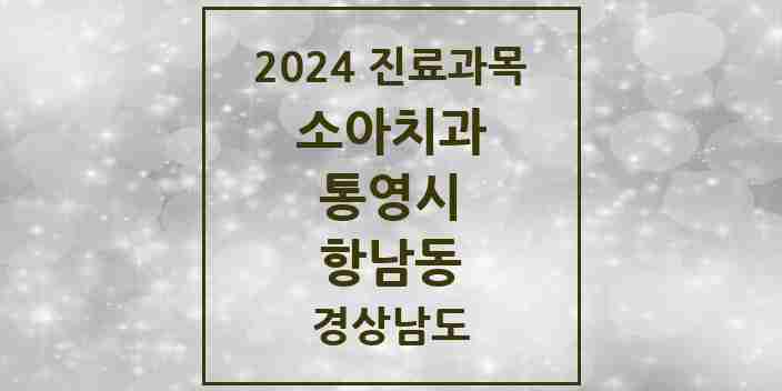 2024 항남동 소아치과 모음 3곳 | 경상남도 통영시 추천 리스트