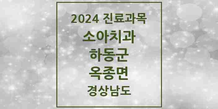 2024 옥종면 소아치과 모음 2곳 | 경상남도 하동군 추천 리스트