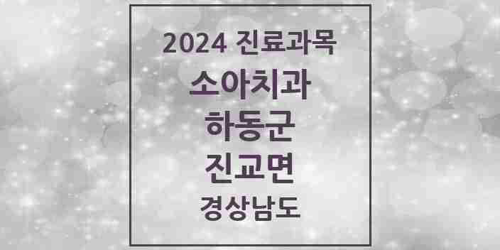 2024 진교면 소아치과 모음 1곳 | 경상남도 하동군 추천 리스트