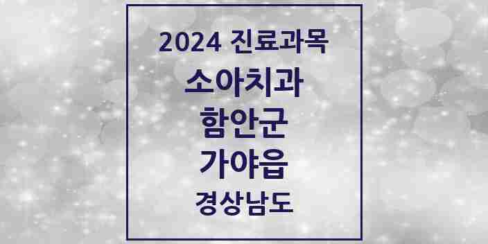 2024 가야읍 소아치과 모음 4곳 | 경상남도 함안군 추천 리스트