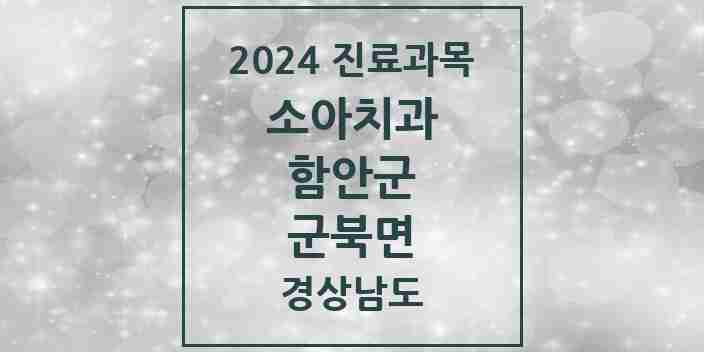 2024 군북면 소아치과 모음 1곳 | 경상남도 함안군 추천 리스트