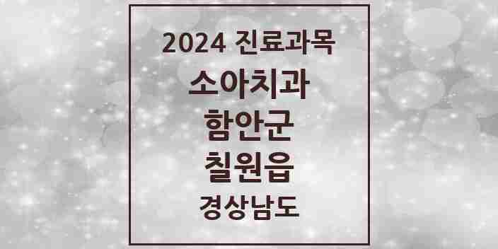 2024 칠원읍 소아치과 모음 2곳 | 경상남도 함안군 추천 리스트