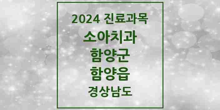 2024 함양읍 소아치과 모음 2곳 | 경상남도 함양군 추천 리스트