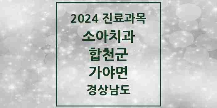 2024 가야면 소아치과 모음 1곳 | 경상남도 합천군 추천 리스트