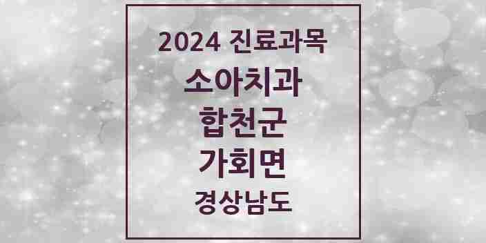 2024 가회면 소아치과 모음 1곳 | 경상남도 합천군 추천 리스트