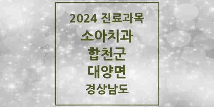 2024 대양면 소아치과 모음 1곳 | 경상남도 합천군 추천 리스트