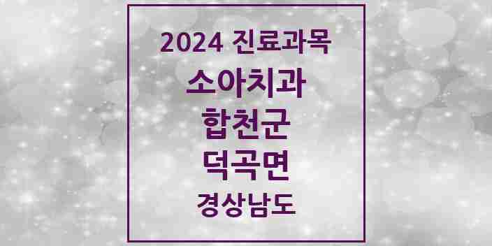 2024 덕곡면 소아치과 모음 1곳 | 경상남도 합천군 추천 리스트