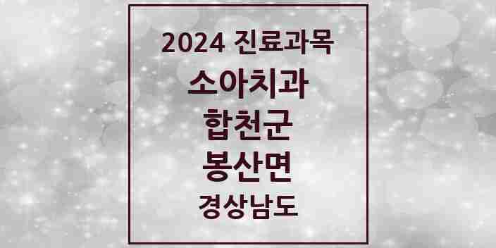 2024 봉산면 소아치과 모음 1곳 | 경상남도 합천군 추천 리스트