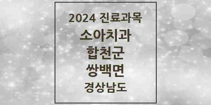 2024 쌍백면 소아치과 모음 1곳 | 경상남도 합천군 추천 리스트