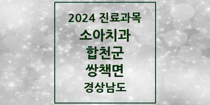 2024 쌍책면 소아치과 모음 1곳 | 경상남도 합천군 추천 리스트