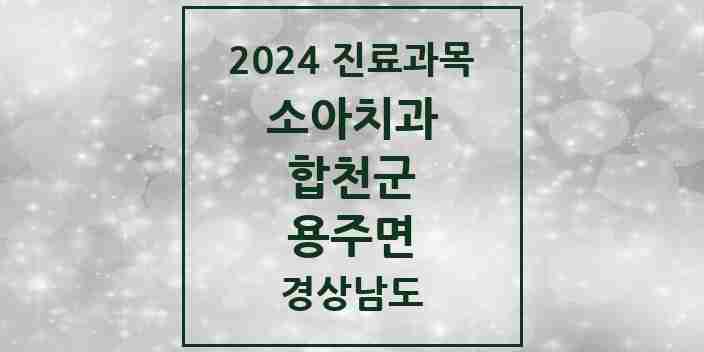 2024 용주면 소아치과 모음 1곳 | 경상남도 합천군 추천 리스트