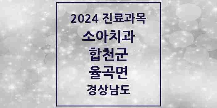 2024 율곡면 소아치과 모음 1곳 | 경상남도 합천군 추천 리스트