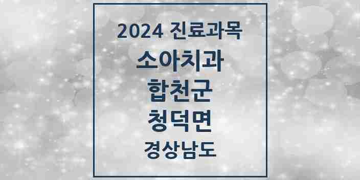 2024 청덕면 소아치과 모음 1곳 | 경상남도 합천군 추천 리스트