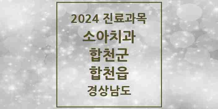 2024 합천읍 소아치과 모음 3곳 | 경상남도 합천군 추천 리스트