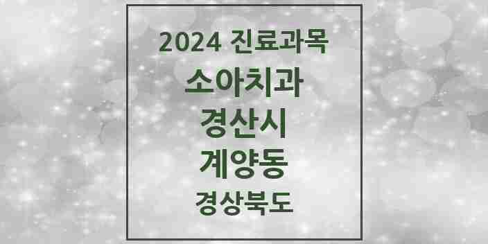 2024 계양동 소아치과 모음 2곳 | 경상북도 경산시 추천 리스트