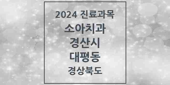 2024 대평동 소아치과 모음 1곳 | 경상북도 경산시 추천 리스트