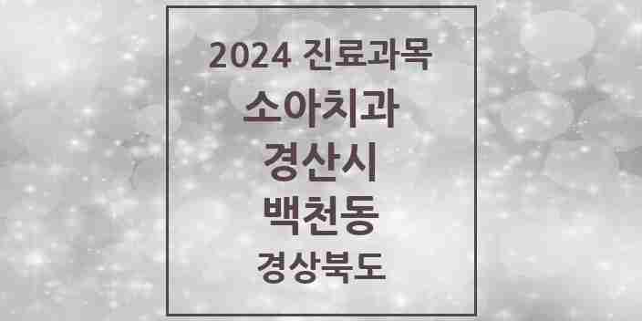 2024 백천동 소아치과 모음 2곳 | 경상북도 경산시 추천 리스트