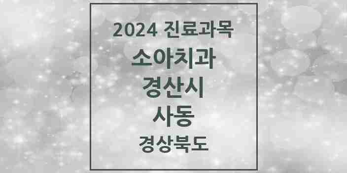 2024 사동 소아치과 모음 3곳 | 경상북도 경산시 추천 리스트