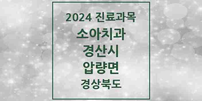 2024 압량면 소아치과 모음 1곳 | 경상북도 경산시 추천 리스트