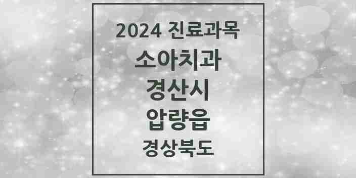 2024 압량읍 소아치과 모음 2곳 | 경상북도 경산시 추천 리스트