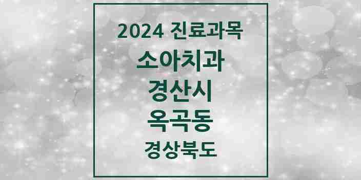 2024 옥곡동 소아치과 모음 1곳 | 경상북도 경산시 추천 리스트