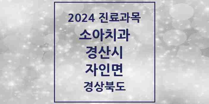 2024 자인면 소아치과 모음 1곳 | 경상북도 경산시 추천 리스트