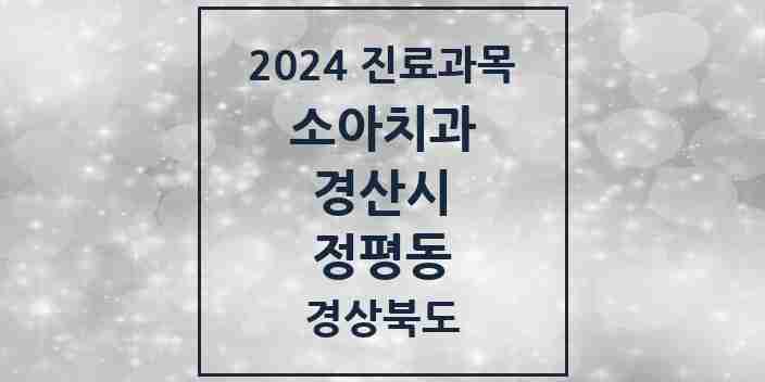 2024 정평동 소아치과 모음 9곳 | 경상북도 경산시 추천 리스트