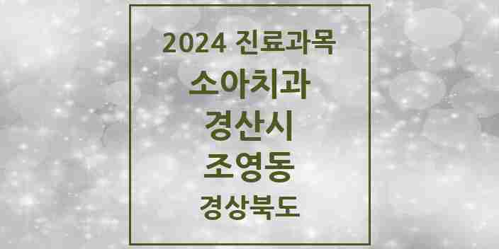 2024 조영동 소아치과 모음 1곳 | 경상북도 경산시 추천 리스트