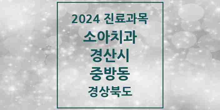 2024 중방동 소아치과 모음 7곳 | 경상북도 경산시 추천 리스트