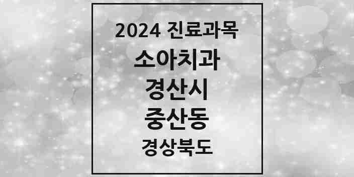 2024 중산동 소아치과 모음 6곳 | 경상북도 경산시 추천 리스트