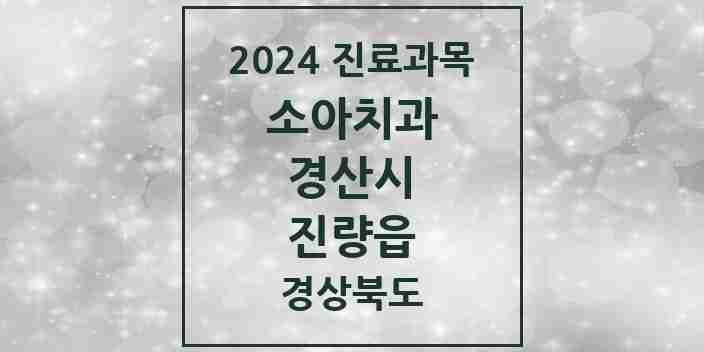 2024 진량읍 소아치과 모음 3곳 | 경상북도 경산시 추천 리스트