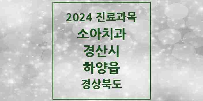 2024 하양읍 소아치과 모음 12곳 | 경상북도 경산시 추천 리스트