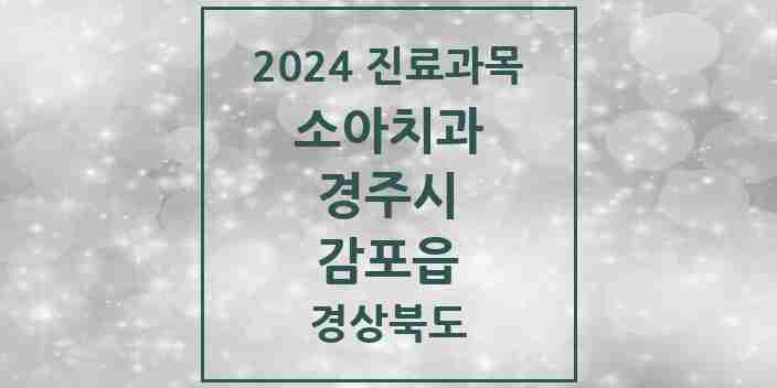 2024 감포읍 소아치과 모음 1곳 | 경상북도 경주시 추천 리스트