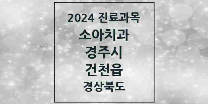 2024 건천읍 소아치과 모음 2곳 | 경상북도 경주시 추천 리스트