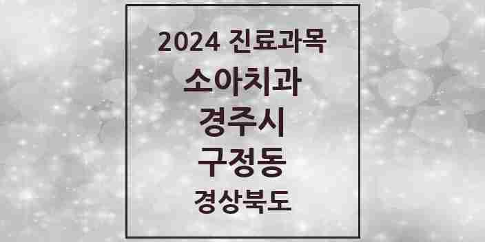 2024 구정동 소아치과 모음 1곳 | 경상북도 경주시 추천 리스트