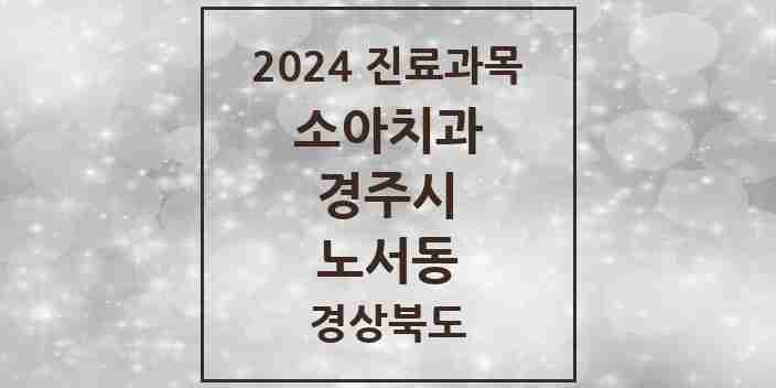 2024 노서동 소아치과 모음 1곳 | 경상북도 경주시 추천 리스트