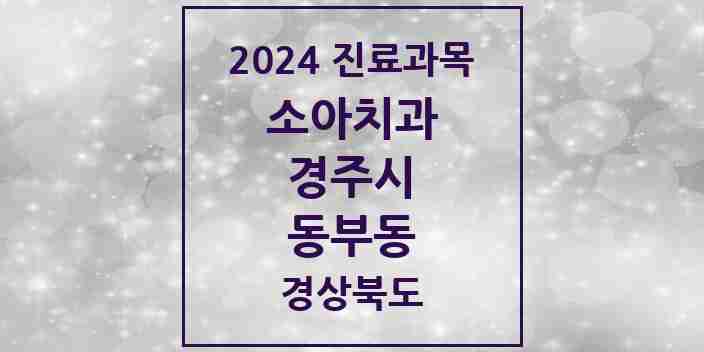 2024 동부동 소아치과 모음 5곳 | 경상북도 경주시 추천 리스트