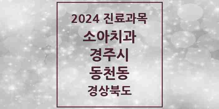 2024 동천동 소아치과 모음 2곳 | 경상북도 경주시 추천 리스트