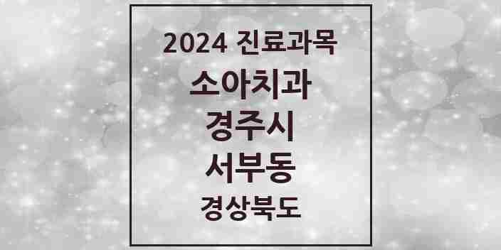 2024 서부동 소아치과 모음 1곳 | 경상북도 경주시 추천 리스트