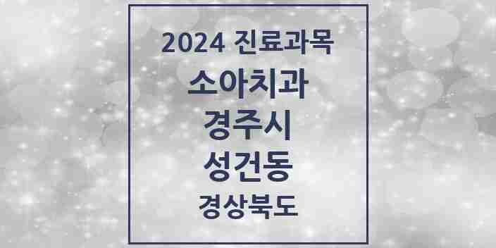 2024 성건동 소아치과 모음 3곳 | 경상북도 경주시 추천 리스트