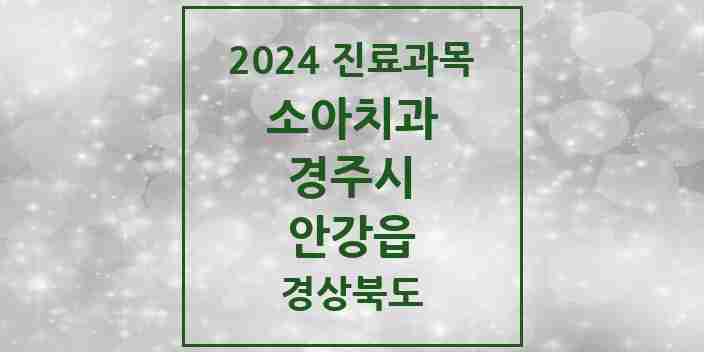 2024 안강읍 소아치과 모음 6곳 | 경상북도 경주시 추천 리스트