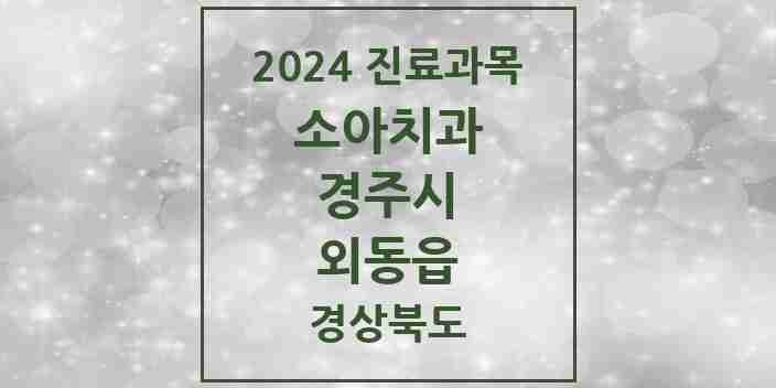 2024 외동읍 소아치과 모음 3곳 | 경상북도 경주시 추천 리스트