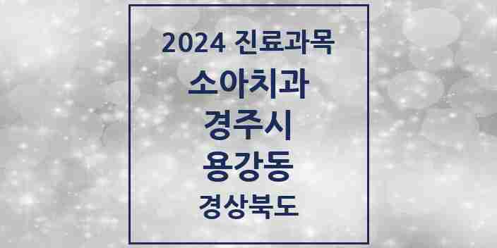 2024 용강동 소아치과 모음 6곳 | 경상북도 경주시 추천 리스트