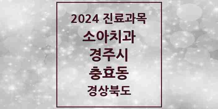 2024 충효동 소아치과 모음 1곳 | 경상북도 경주시 추천 리스트