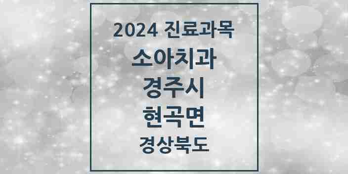 2024 현곡면 소아치과 모음 1곳 | 경상북도 경주시 추천 리스트