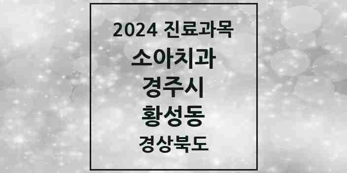 2024 황성동 소아치과 모음 6곳 | 경상북도 경주시 추천 리스트