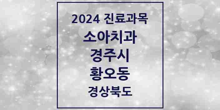 2024 황오동 소아치과 모음 1곳 | 경상북도 경주시 추천 리스트