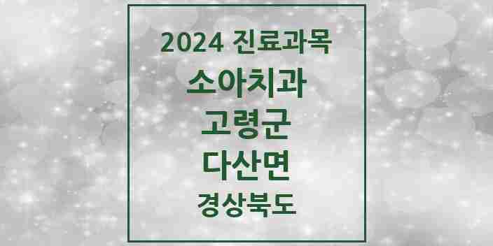 2024 다산면 소아치과 모음 1곳 | 경상북도 고령군 추천 리스트