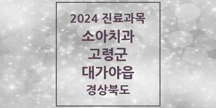 2024 대가야읍 소아치과 모음 1곳 | 경상북도 고령군 추천 리스트